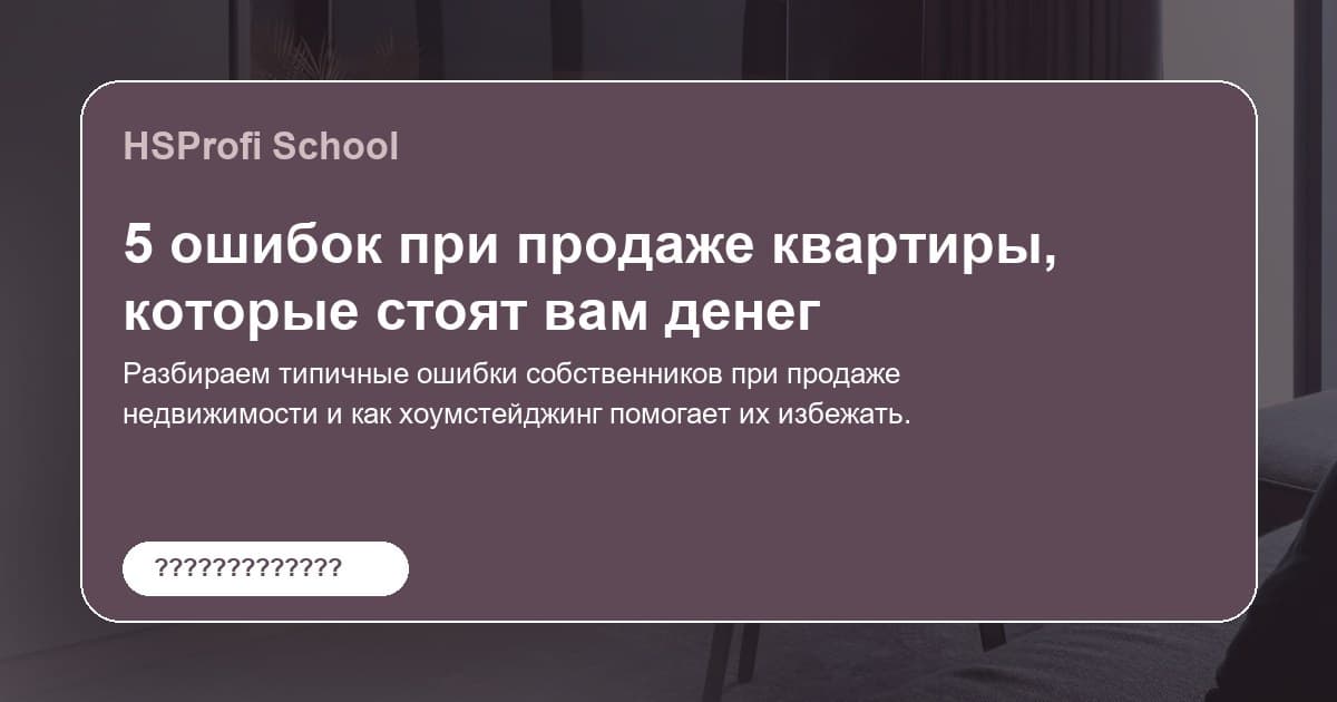 5 ошибок при продаже квартиры, которые стоят вам денег