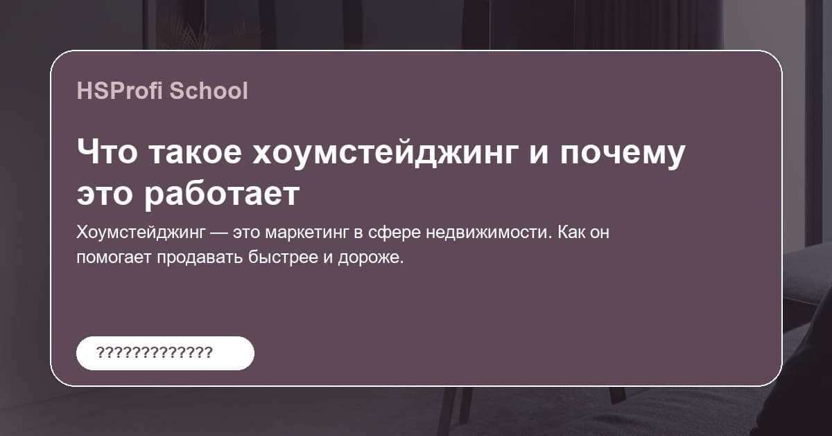 Что такое хоумстейджинг и почему это работает