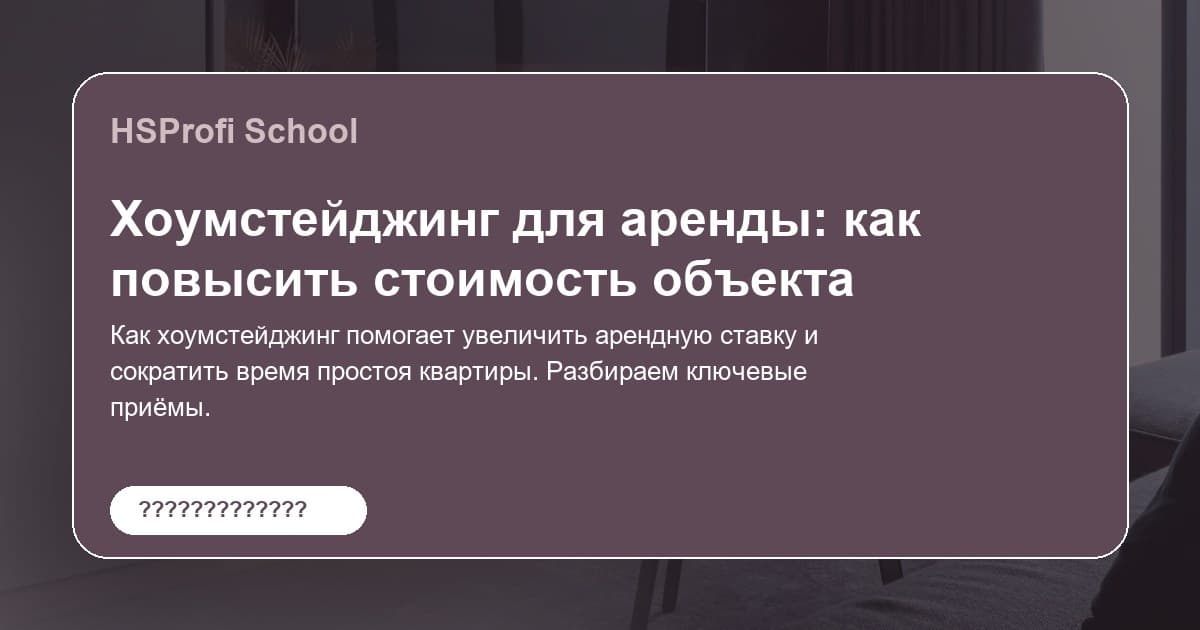 Хоумстейджинг для аренды: как повысить стоимость объекта