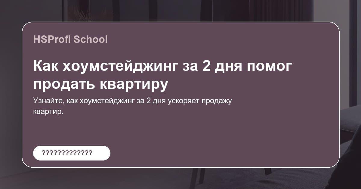 Как хоумстейджинг за 2 дня помог продать квартиру