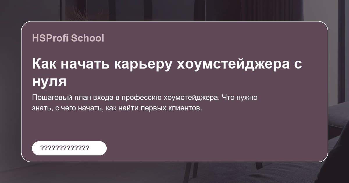 Как начать карьеру хоумстейджера с нуля